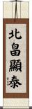 北畠顯泰 Scroll