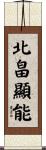 北畠顯能 Scroll