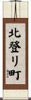 北登リ町 Scroll