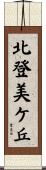 北登美ケ丘 Scroll