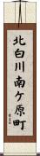 北白川南ケ原町 Scroll