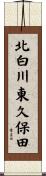 北白川東久保田 Scroll
