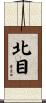 北目 Scroll