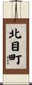 北目町 Scroll