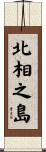 北相之島 Scroll