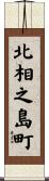 北相之島町 Scroll