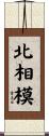 北相模 Scroll