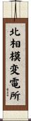 北相模変電所 Scroll