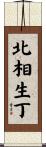 北相生丁 Scroll