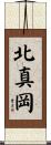 北真岡 Scroll