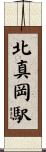 北真岡駅 Scroll