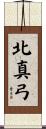 北真弓 Scroll