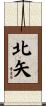 北矢 Scroll