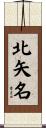 北矢名 Scroll