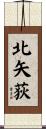 北矢荻 Scroll