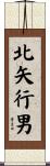 北矢行男 Scroll