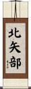 北矢部 Scroll