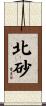 北砂 Scroll