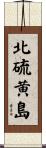 北硫黄島 Scroll