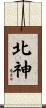 北神 Scroll