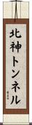 北神トンネル Scroll