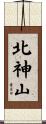 北神山 Scroll