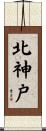 北神戸 Scroll
