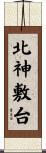 北神敷台 Scroll