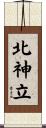 北神立 Scroll