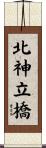 北神立橋 Scroll