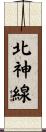 北神線 Scroll