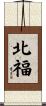 北福 Scroll