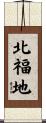 北福地 Scroll