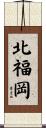 北福岡 Scroll