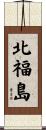 北福島 Scroll