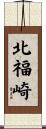 北福崎 Scroll