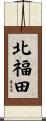 北福田 Scroll
