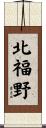北福野 Scroll