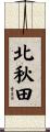 北秋田 Scroll