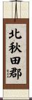 北秋田郡 Scroll