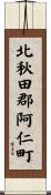 北秋田郡阿仁町 Scroll