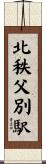 北秩父別駅 Scroll