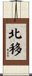北移 Scroll