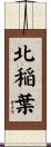 北稲葉 Scroll