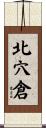 北穴倉 Scroll