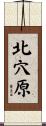 北穴原 Scroll