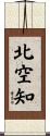 北空知 Scroll