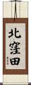 北窪田 Scroll