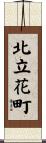 北立花町 Scroll