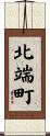 北端町 Scroll